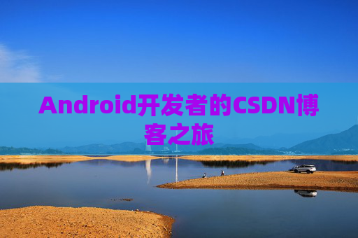Android开发者的CSDN博客之旅